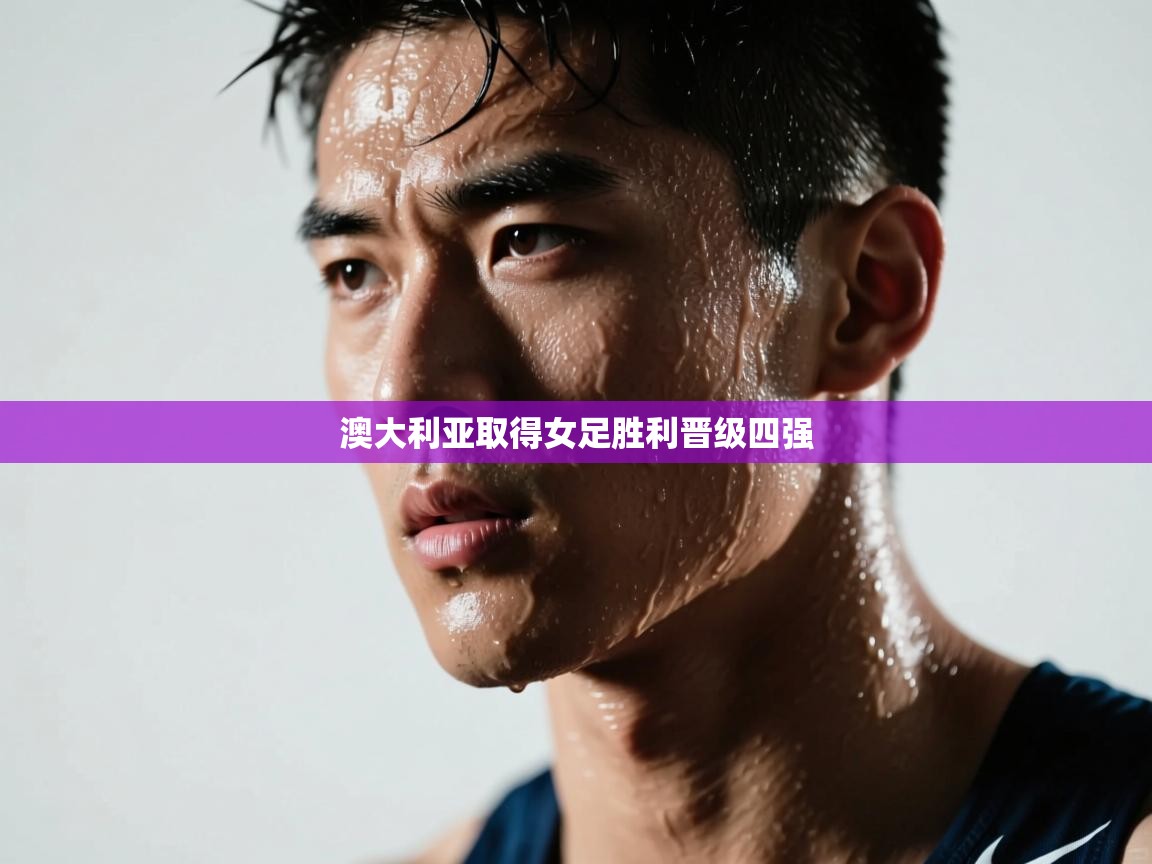 澳大利亚取得女足胜利晋级四强  第1张