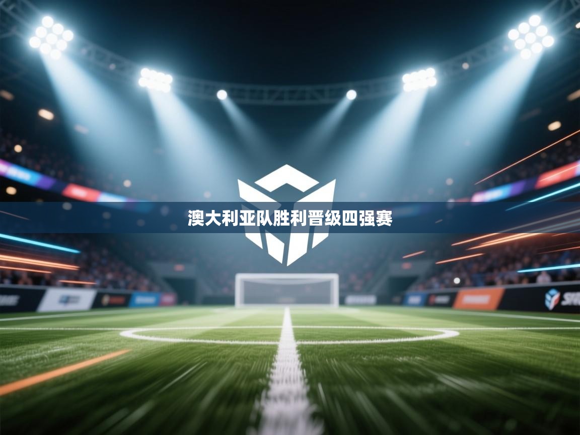 澳大利亚队胜利晋级四强赛  第2张