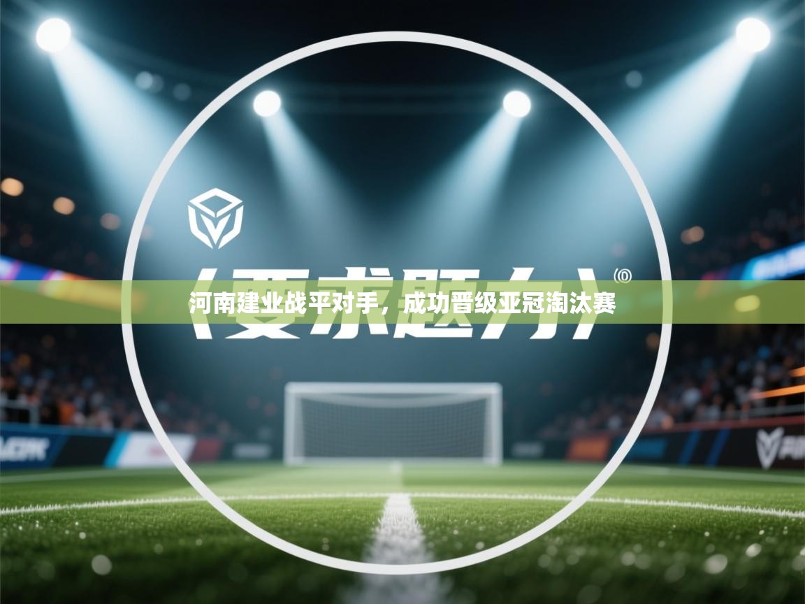 河南建业战平对手,成功晋级亚冠淘汰赛 第1张