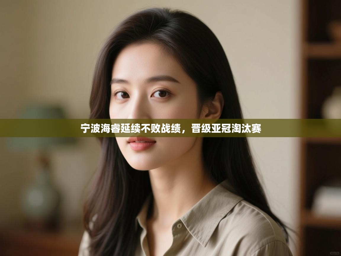 宁波海睿延续不败战绩,晋级亚冠淘汰赛 第1张