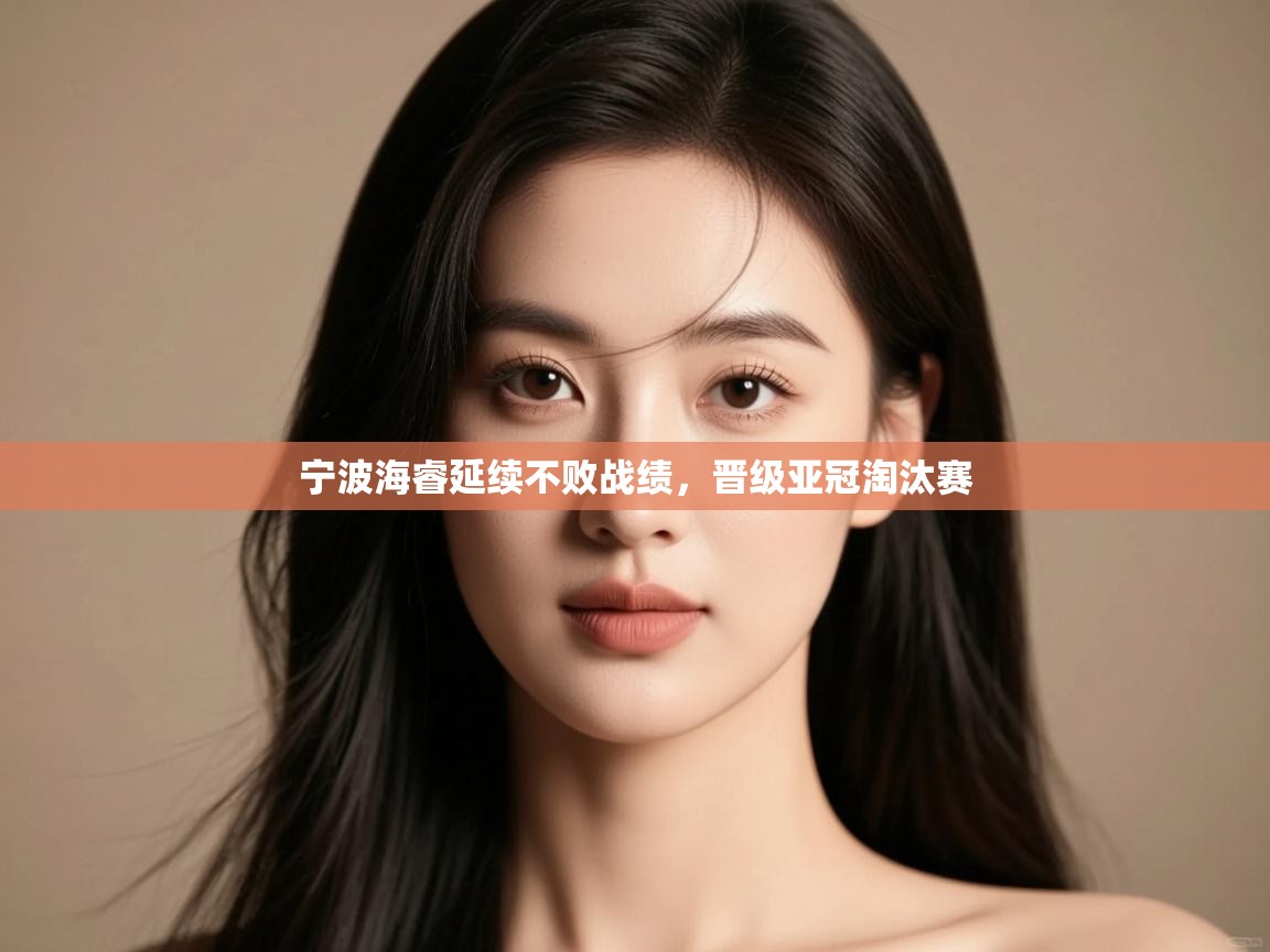 宁波海睿延续不败战绩,晋级亚冠淘汰赛 第2张