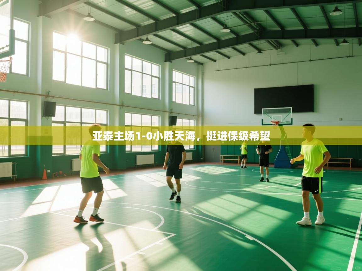 亚泰主场1-0小胜天海,挺进保级希望 第1张