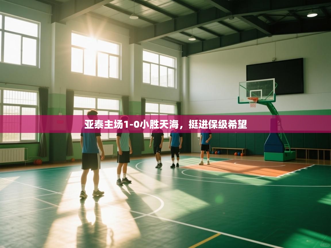 亚泰主场1-0小胜天海,挺进保级希望 第2张