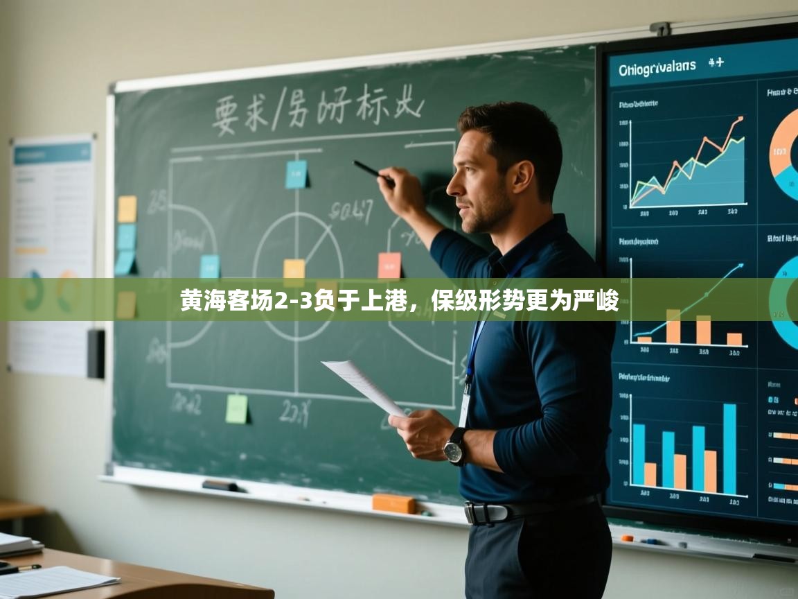 黄海客场2-3负于上港，保级形势更为严峻  第1张