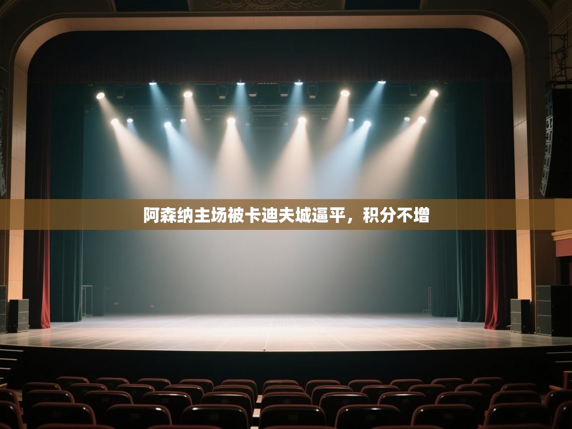 阿森纳主场被卡迪夫城逼平,积分不增 第1张