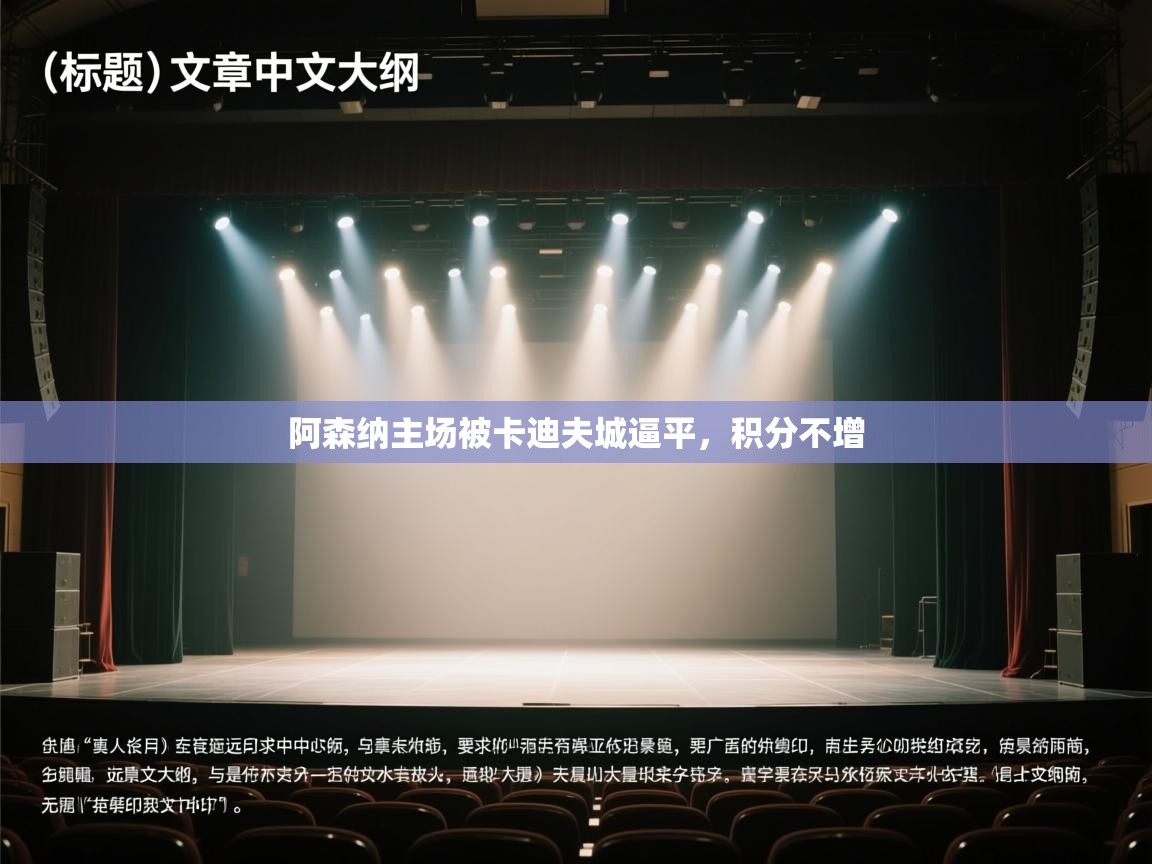 阿森纳主场被卡迪夫城逼平,积分不增 第2张