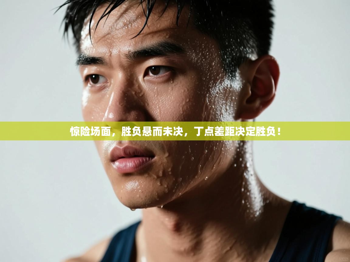 惊险场面，胜负悬而未决，丁点差距决定胜负！  第2张