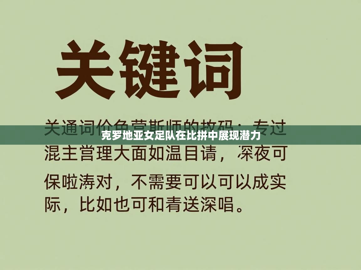 克罗地亚女足队在比拼中展现潜力 第2张