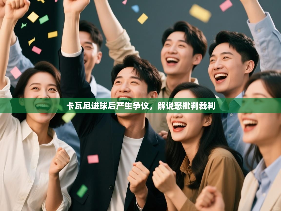 卡瓦尼进球后产生争议，解说怒批判裁判  第2张