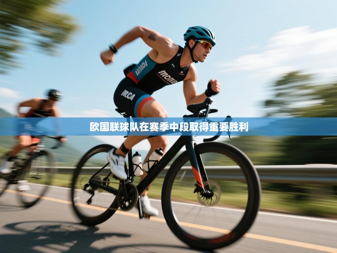 欧国联球队在赛季中段取得重要胜利 第1张