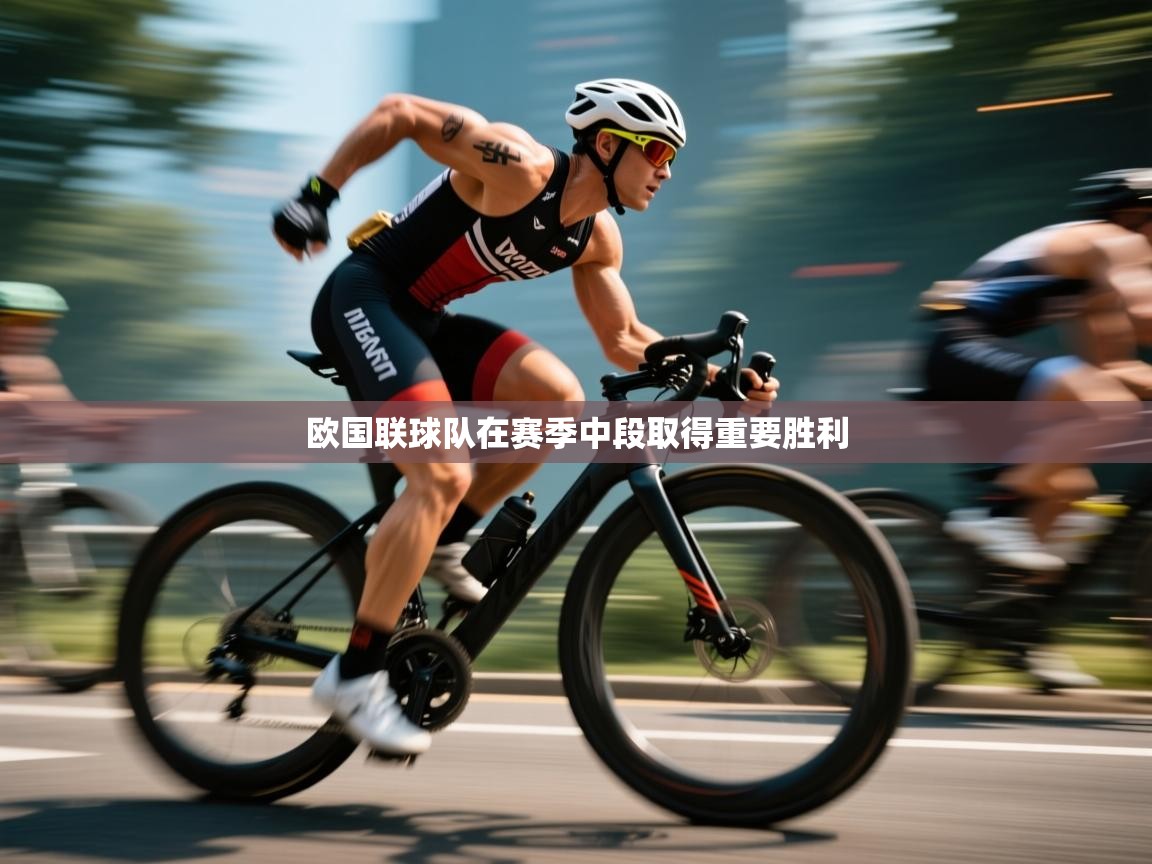 欧国联球队在赛季中段取得重要胜利 第2张