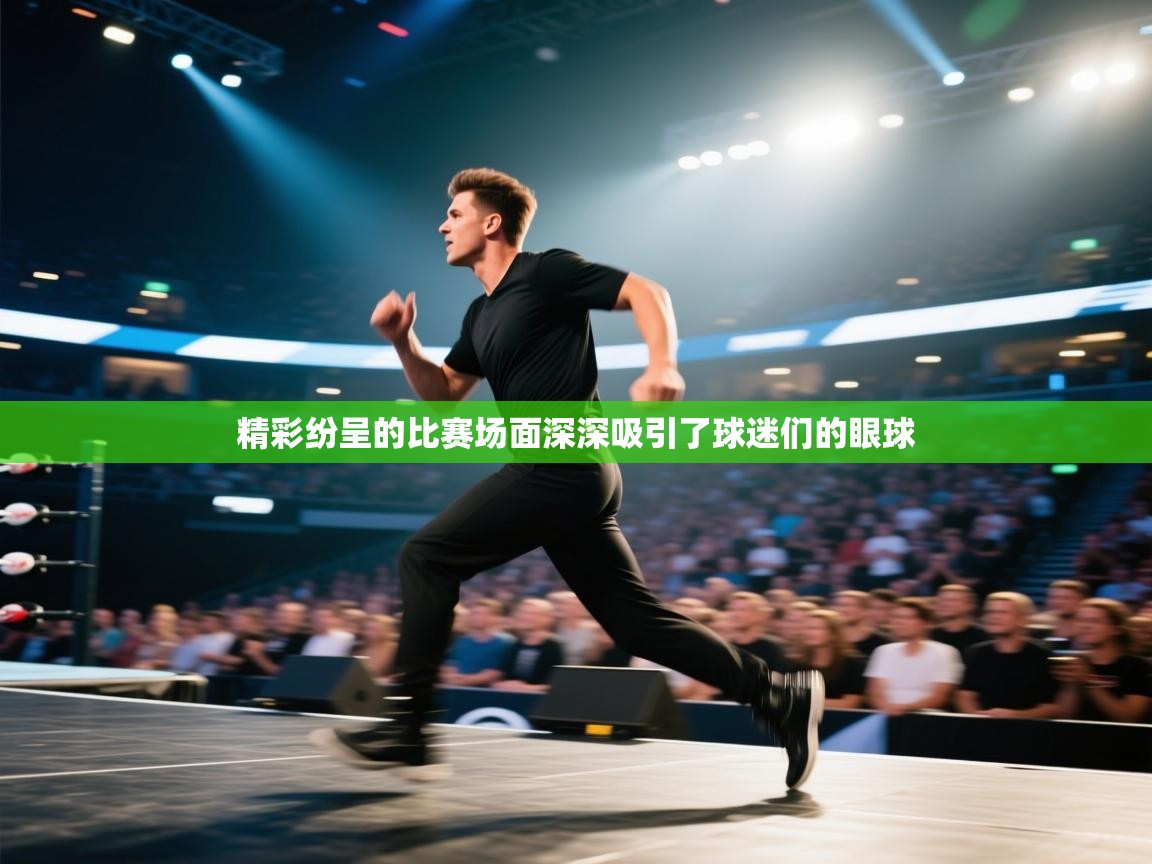 精彩纷呈的比赛场面深深吸引了球迷们的眼球 第1张