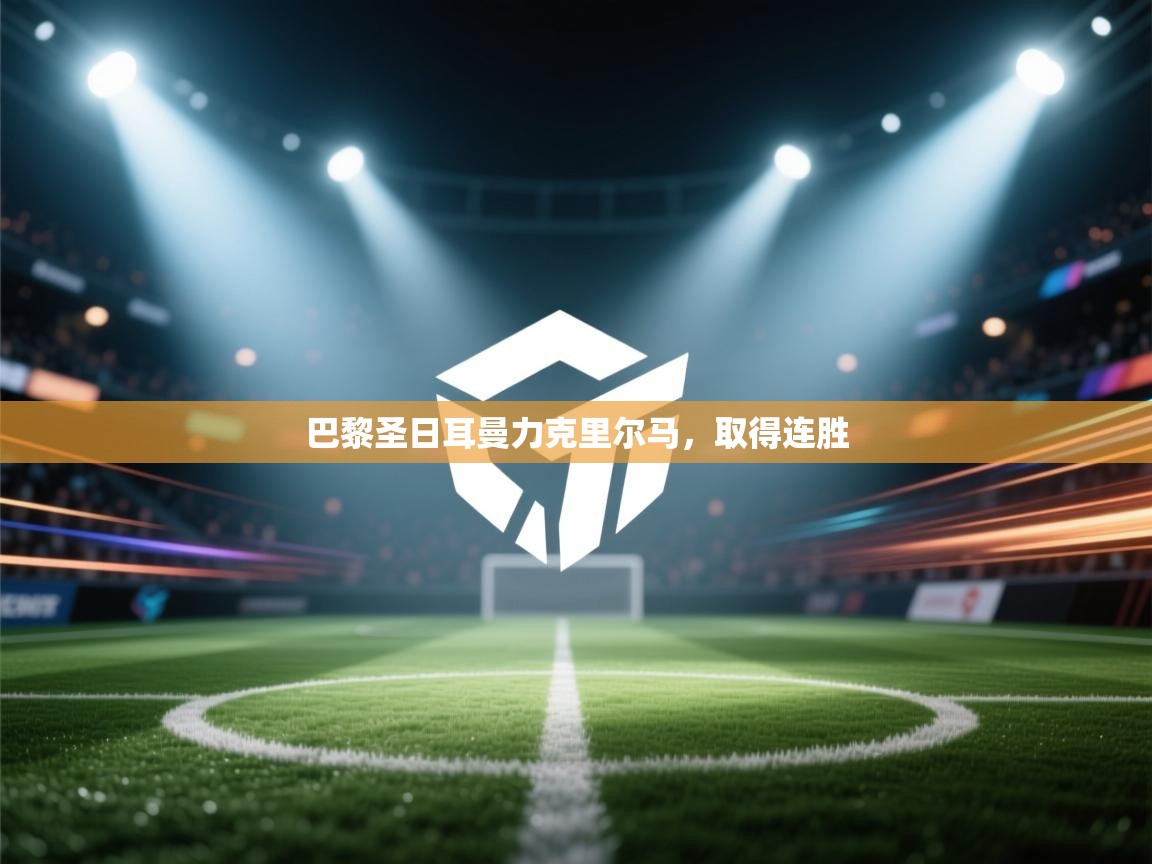 巴黎圣日耳曼力克里尔马，取得连胜  第1张