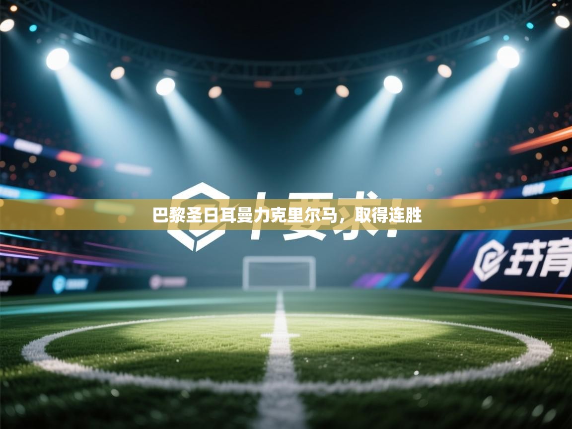 巴黎圣日耳曼力克里尔马，取得连胜  第2张