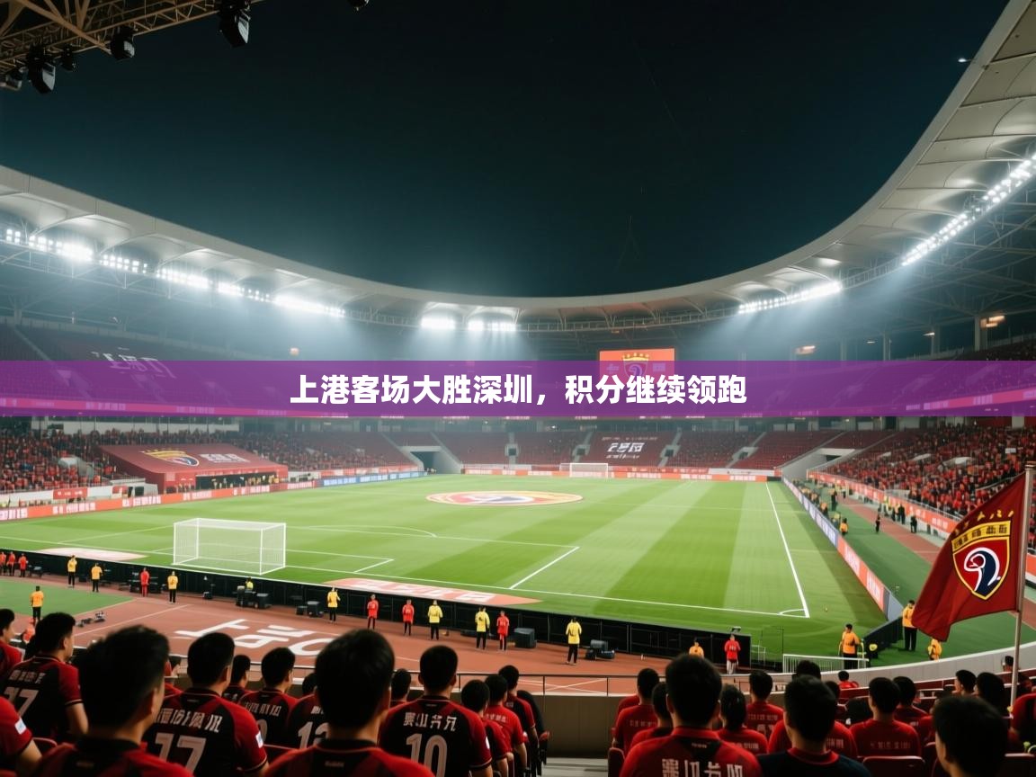 上港客场大胜深圳，积分继续领跑  第1张