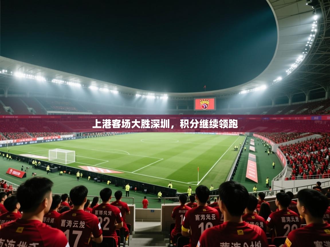 上港客场大胜深圳，积分继续领跑  第2张