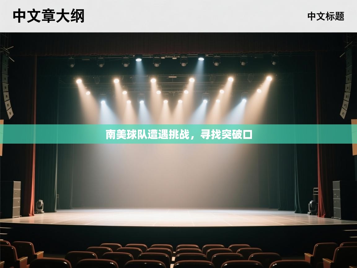 南美球队遭遇挑战，寻找突破口  第2张