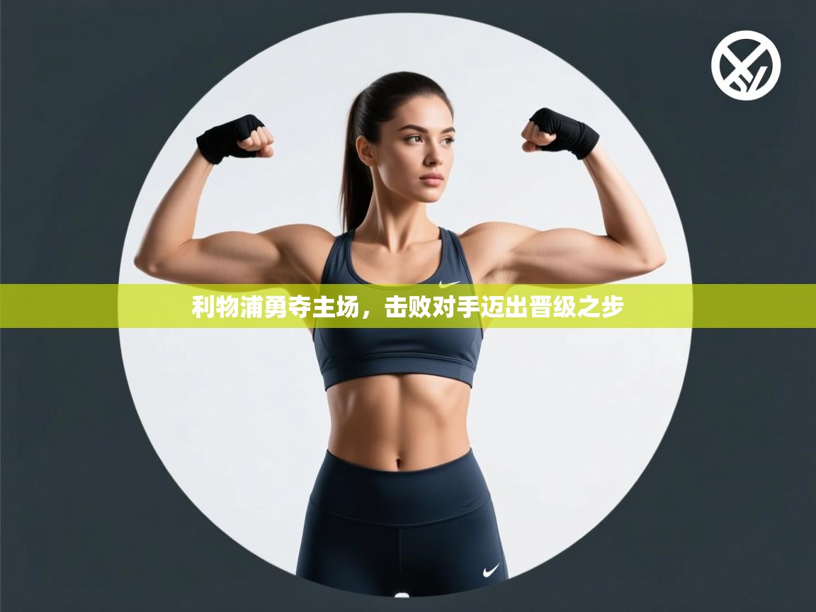 利物浦勇夺主场,击败对手迈出晋级之步 第1张