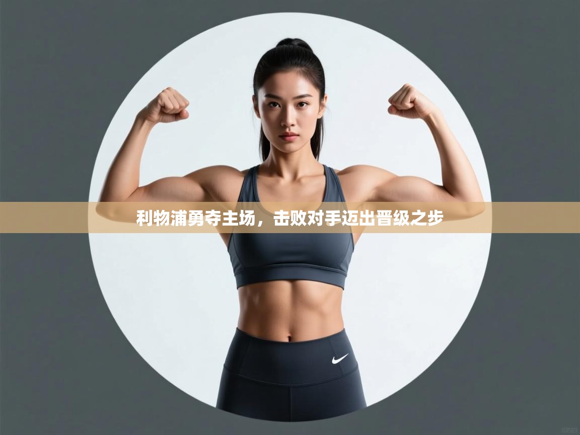 利物浦勇夺主场,击败对手迈出晋级之步 第2张