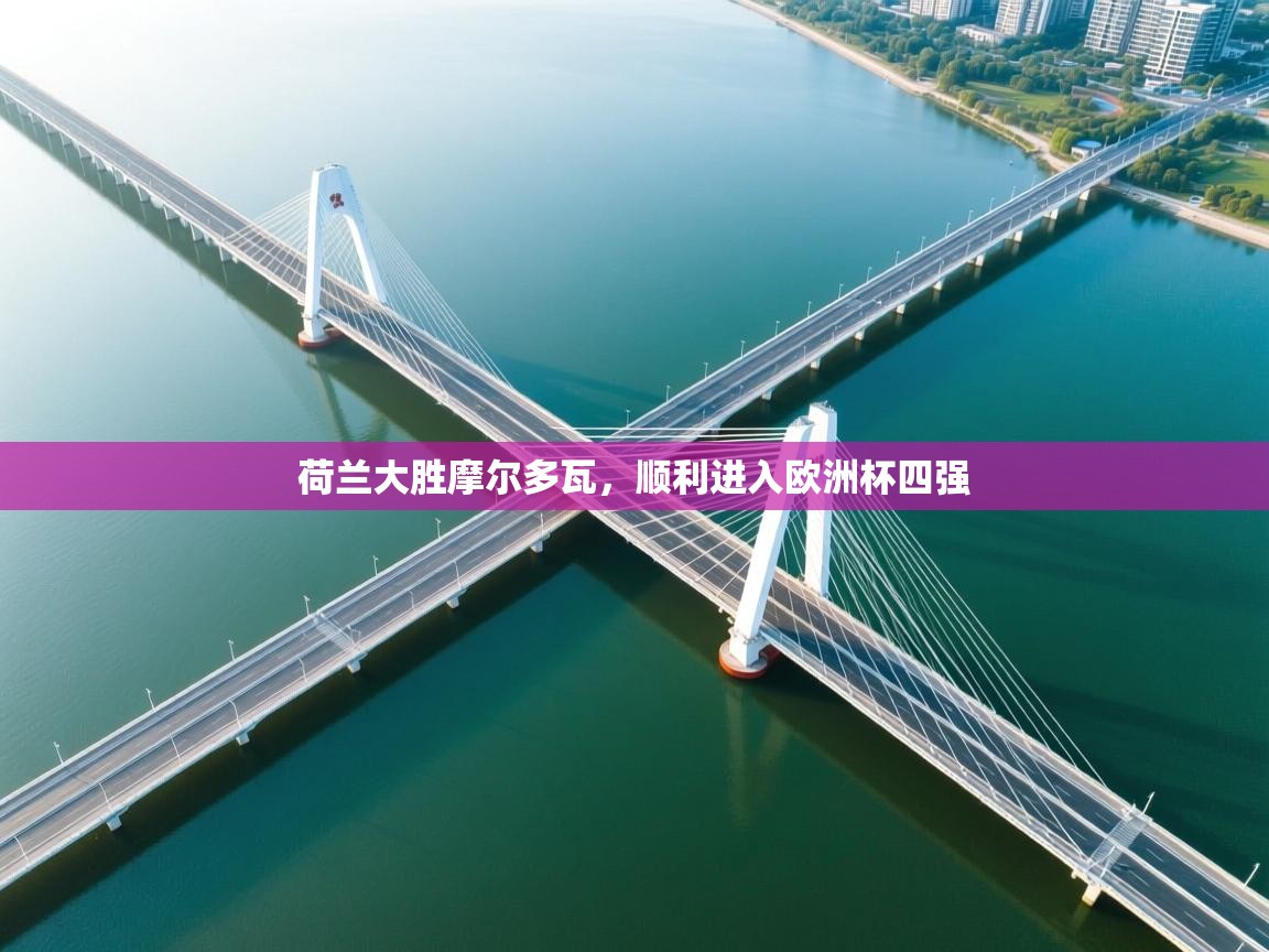 荷兰大胜摩尔多瓦，顺利进入欧洲杯四强  第2张