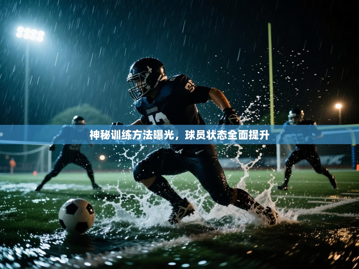 神秘训练方法曝光，球员状态全面提升  第1张