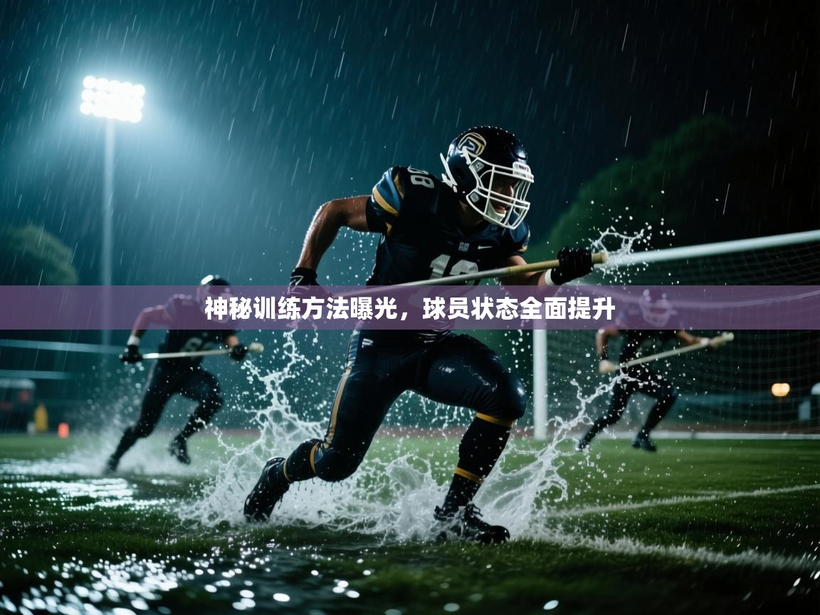 神秘训练方法曝光，球员状态全面提升  第2张