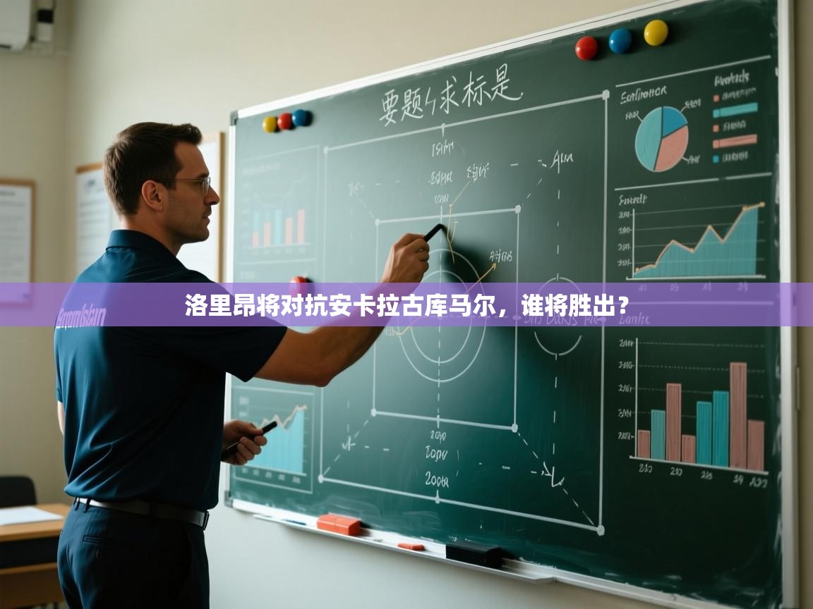 洛里昂将对抗安卡拉古库马尔,谁将胜出? 第2张