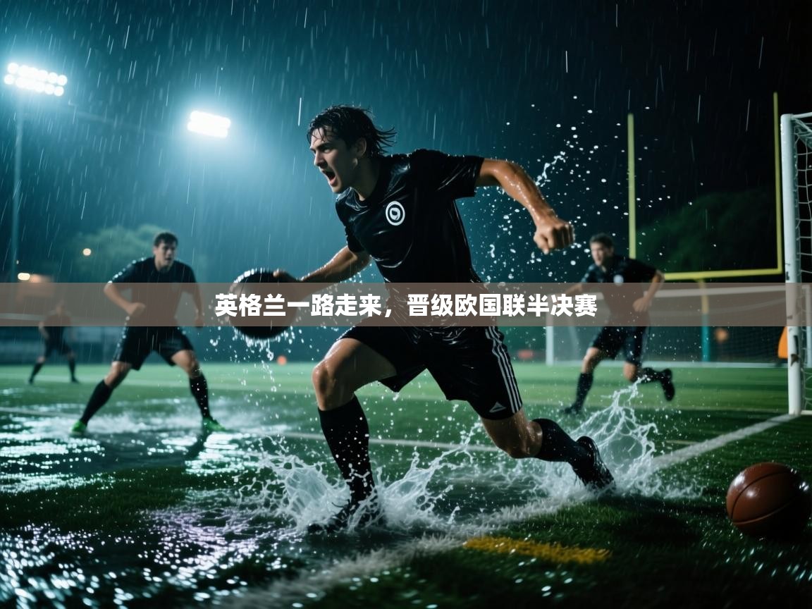 英格兰一路走来，晋级欧国联半决赛  第2张