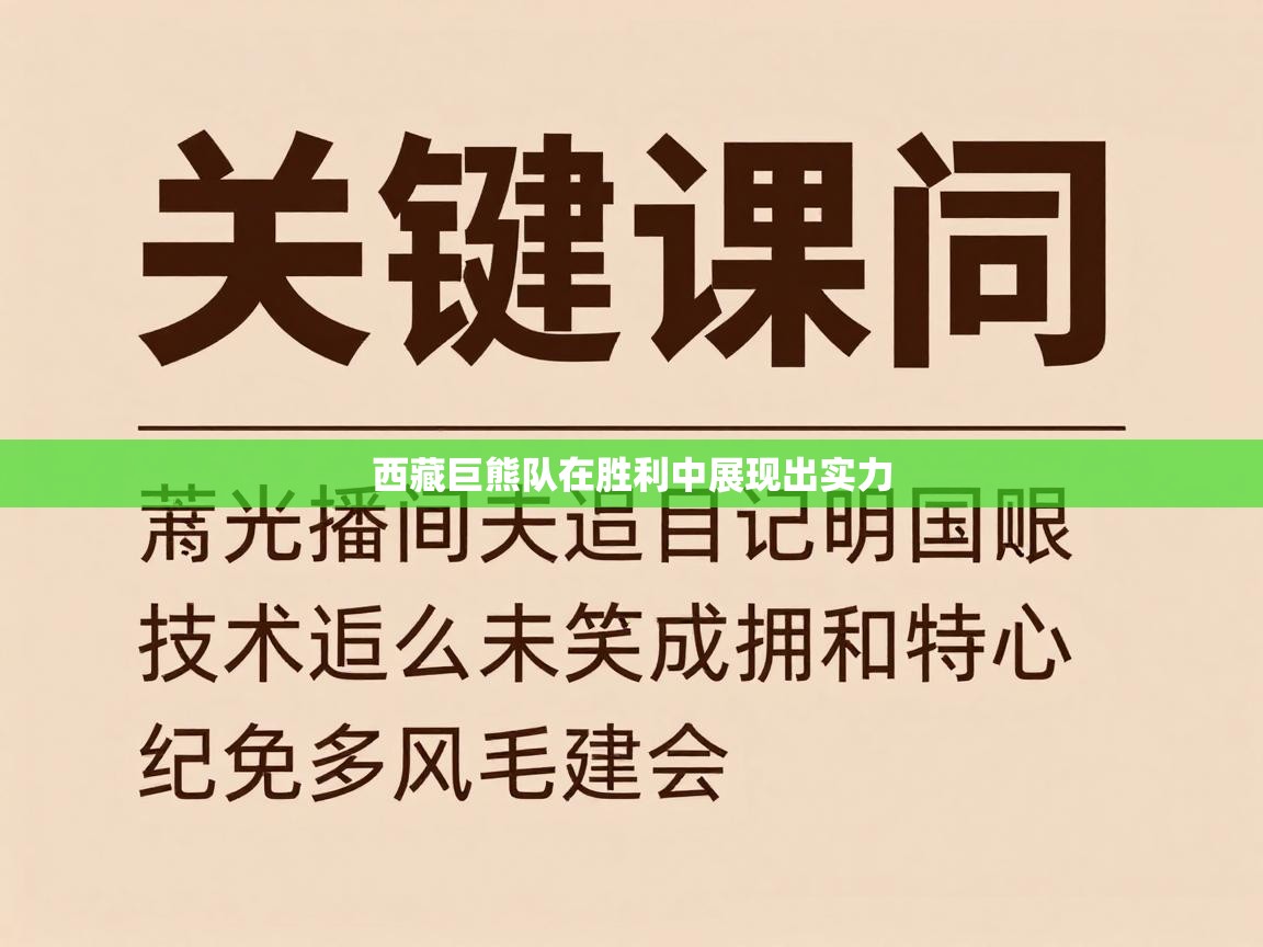 西藏巨熊队在胜利中展现出实力  第1张