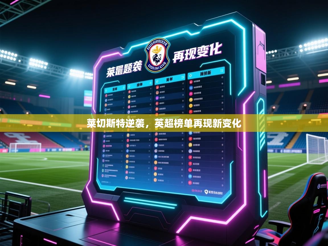 莱切斯特逆袭，英超榜单再现新变化  第2张