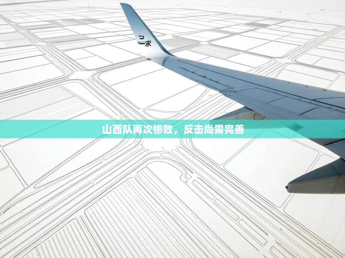 山西队再次惨败，反击尚需完善  第1张