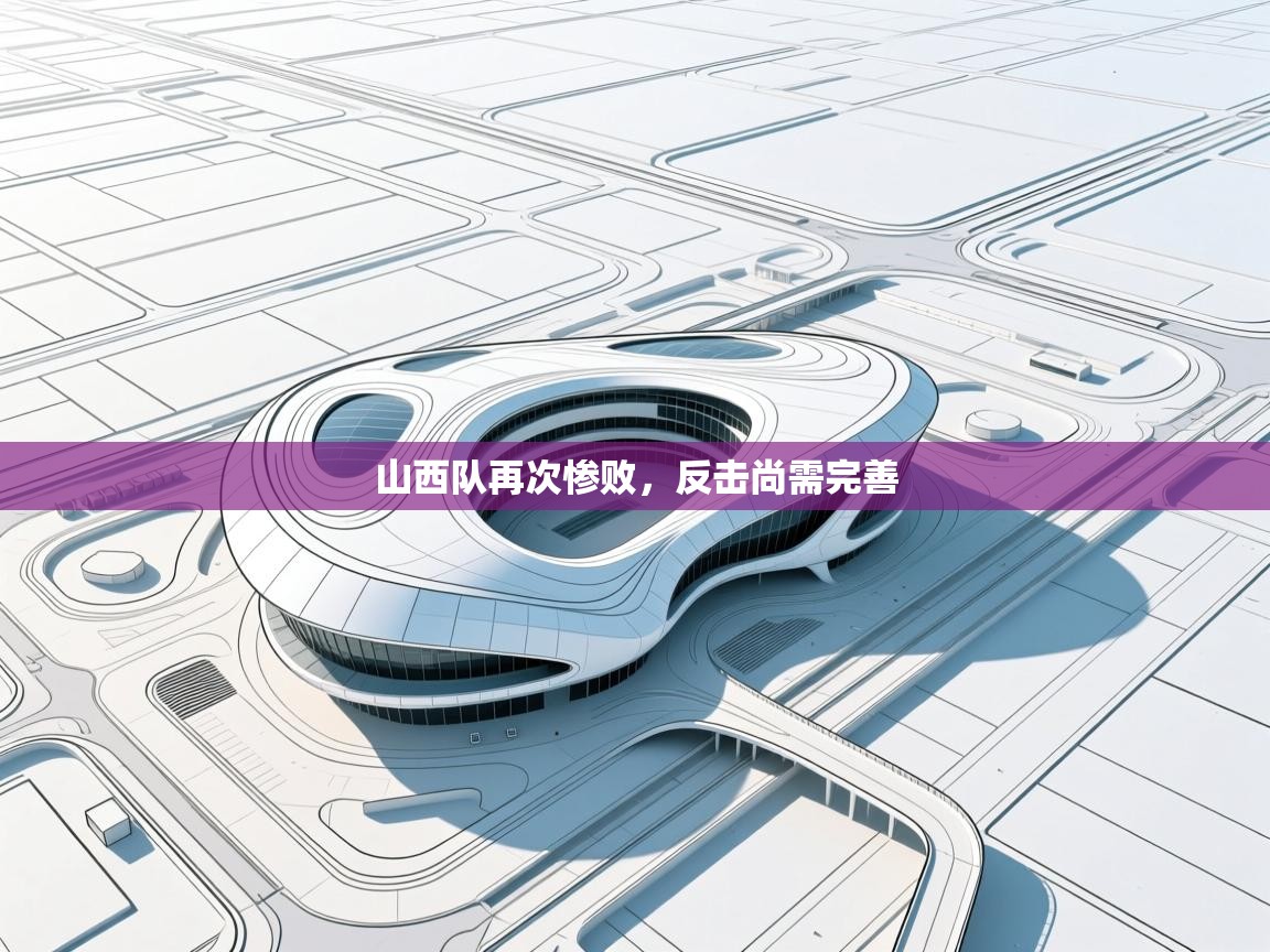 山西队再次惨败，反击尚需完善  第2张