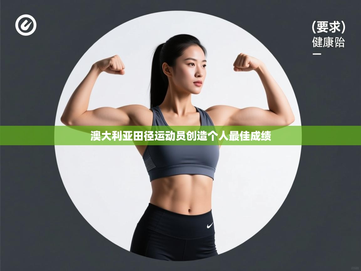 澳大利亚田径运动员创造个人最佳成绩  第2张