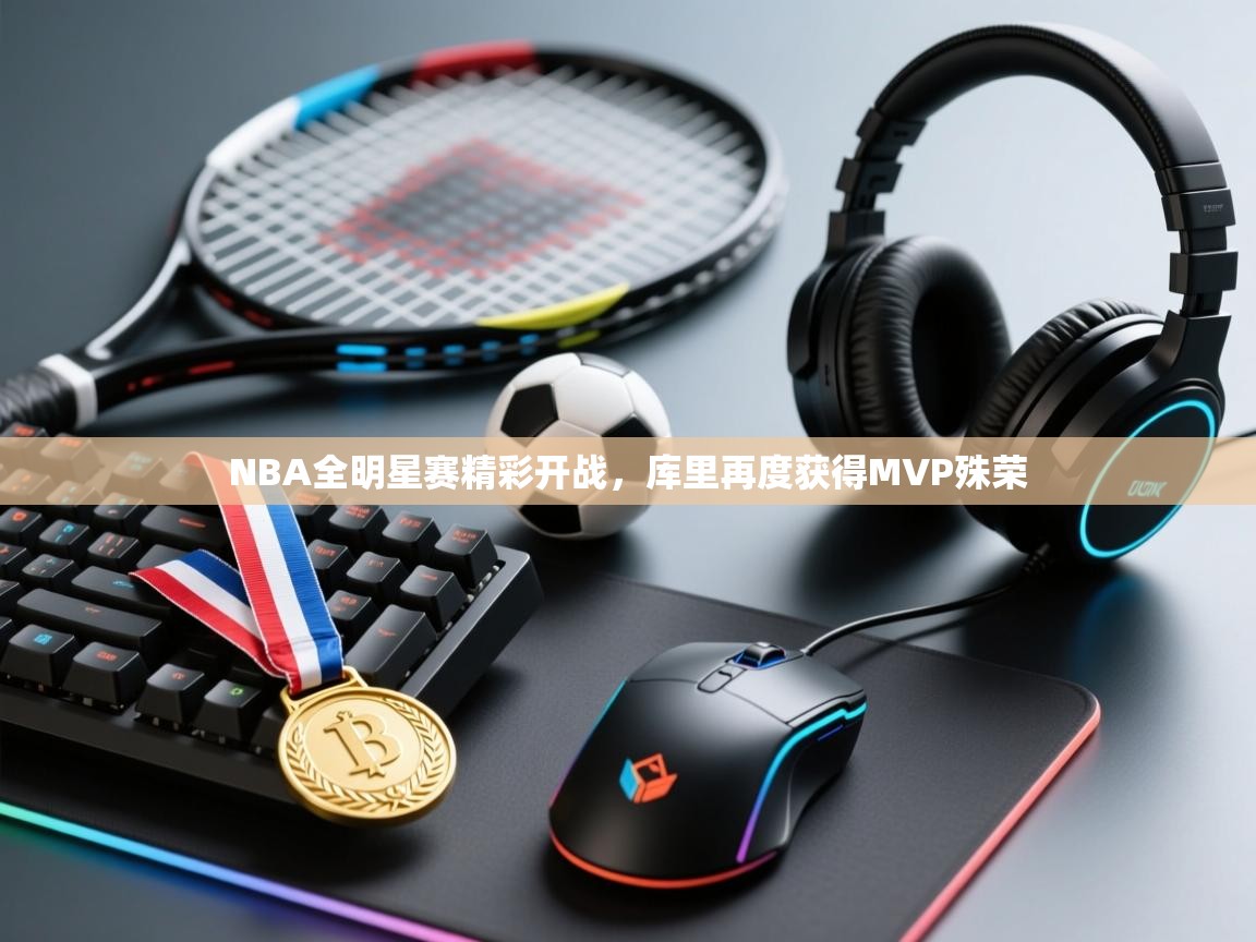 NBA全明星赛精彩开战,库里再度获得MVP殊荣 第2张