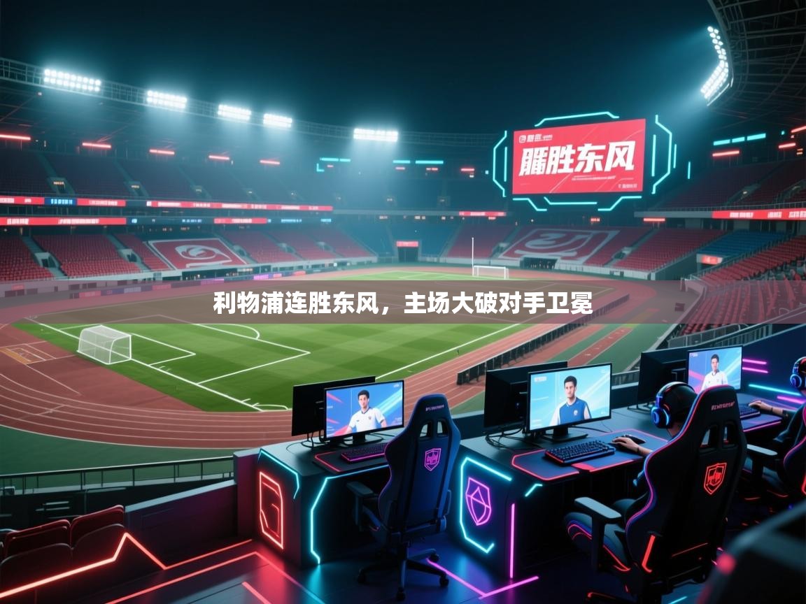 利物浦连胜东风，主场大破对手卫冕  第1张