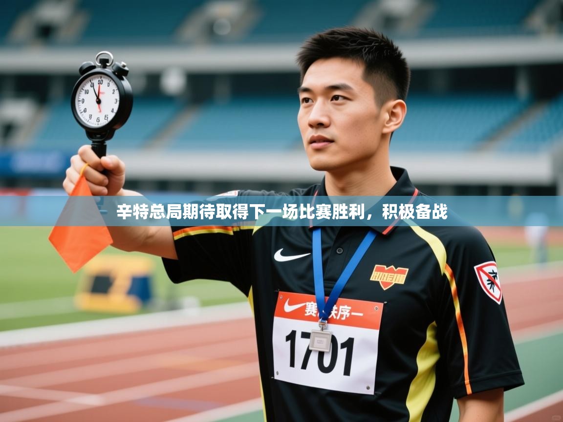 辛特总局期待取得下一场比赛胜利，积极备战  第2张