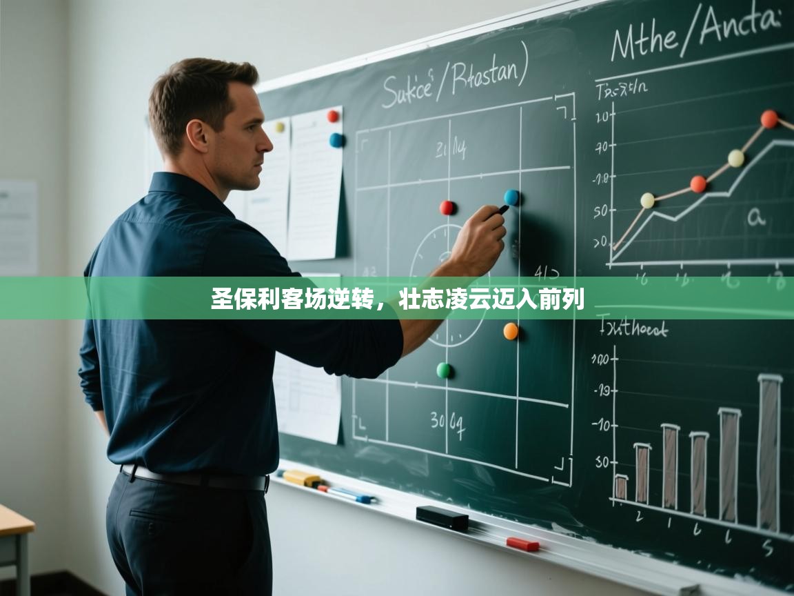 圣保利客场逆转,壮志凌云迈入前列 第1张