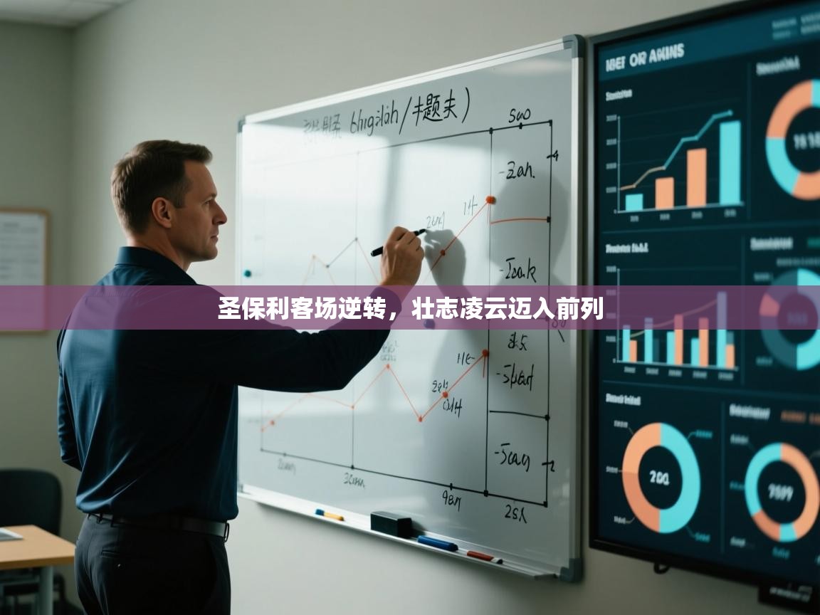 圣保利客场逆转,壮志凌云迈入前列 第2张