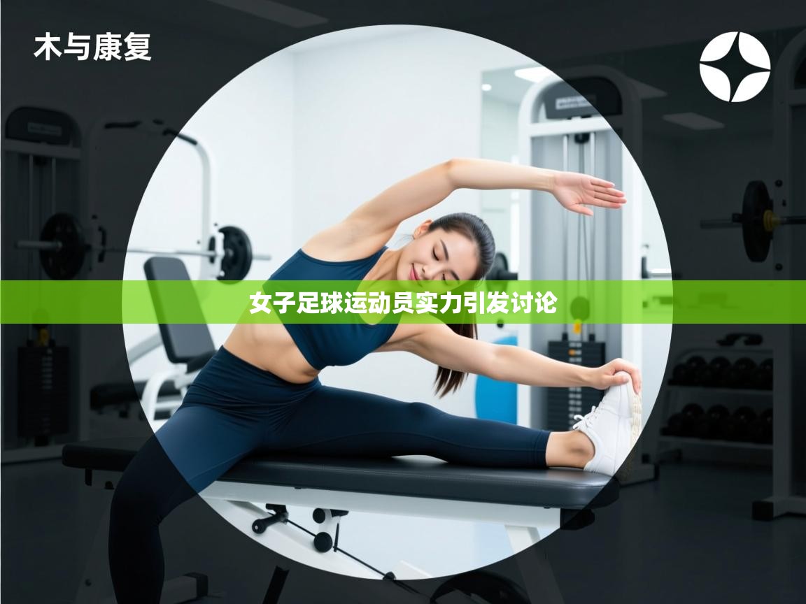 女子足球运动员实力引发讨论  第2张