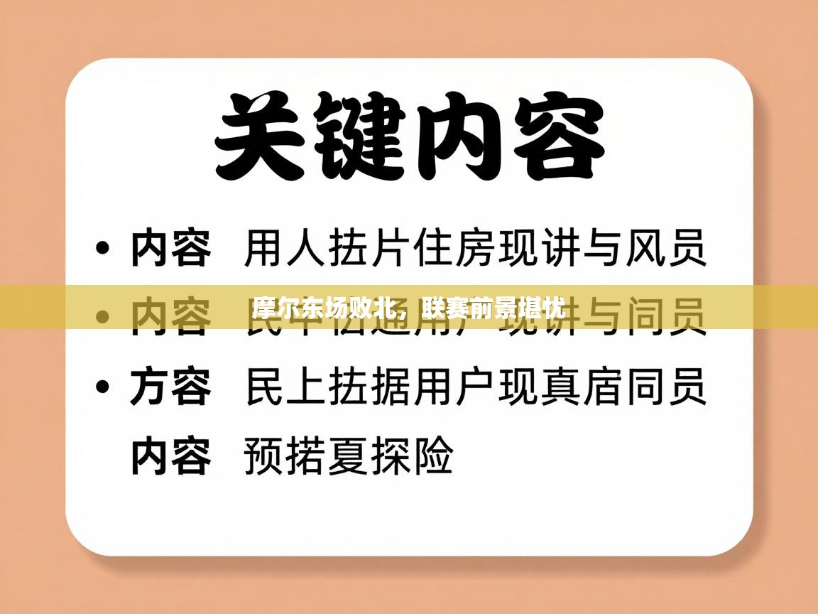 摩尔东场败北，联赛前景堪忧  第1张