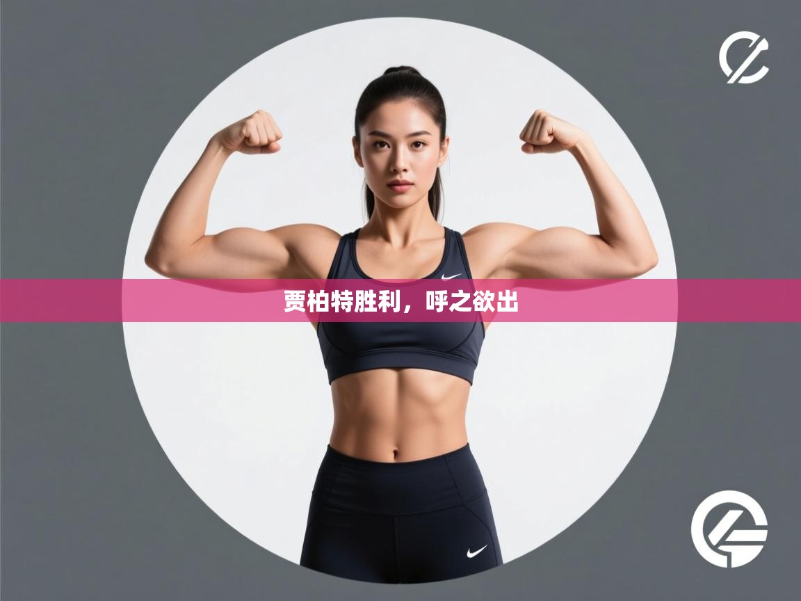 贾柏特胜利，呼之欲出  第1张