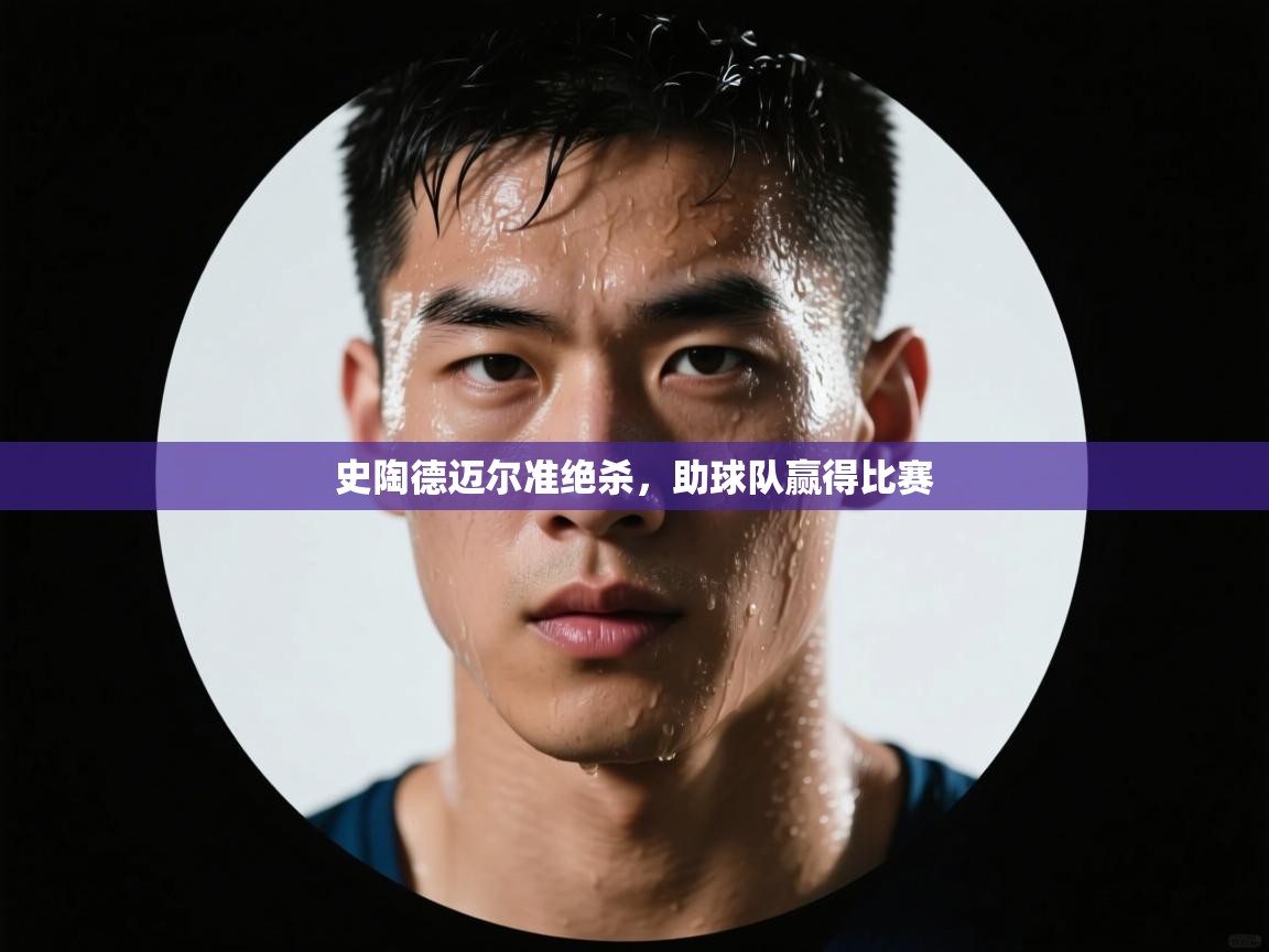 史陶德迈尔准绝杀，助球队赢得比赛  第1张