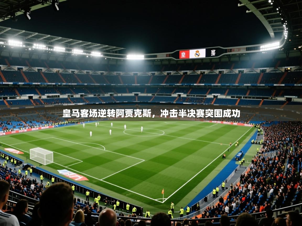 皇马客场逆转阿贾克斯，冲击半决赛突围成功  第2张