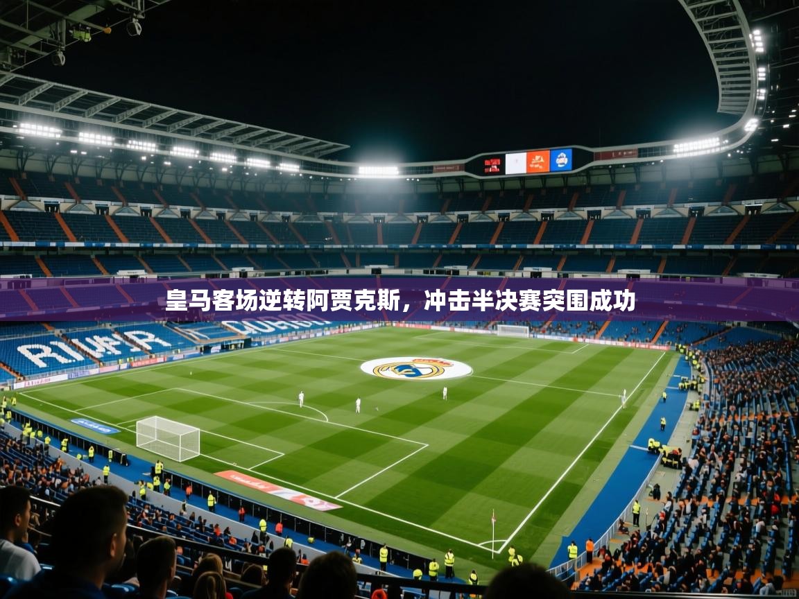 皇马客场逆转阿贾克斯，冲击半决赛突围成功  第1张