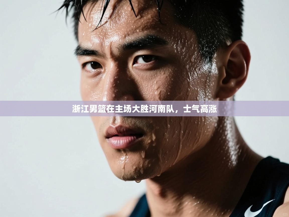 浙江男篮在主场大胜河南队,士气高涨 第2张