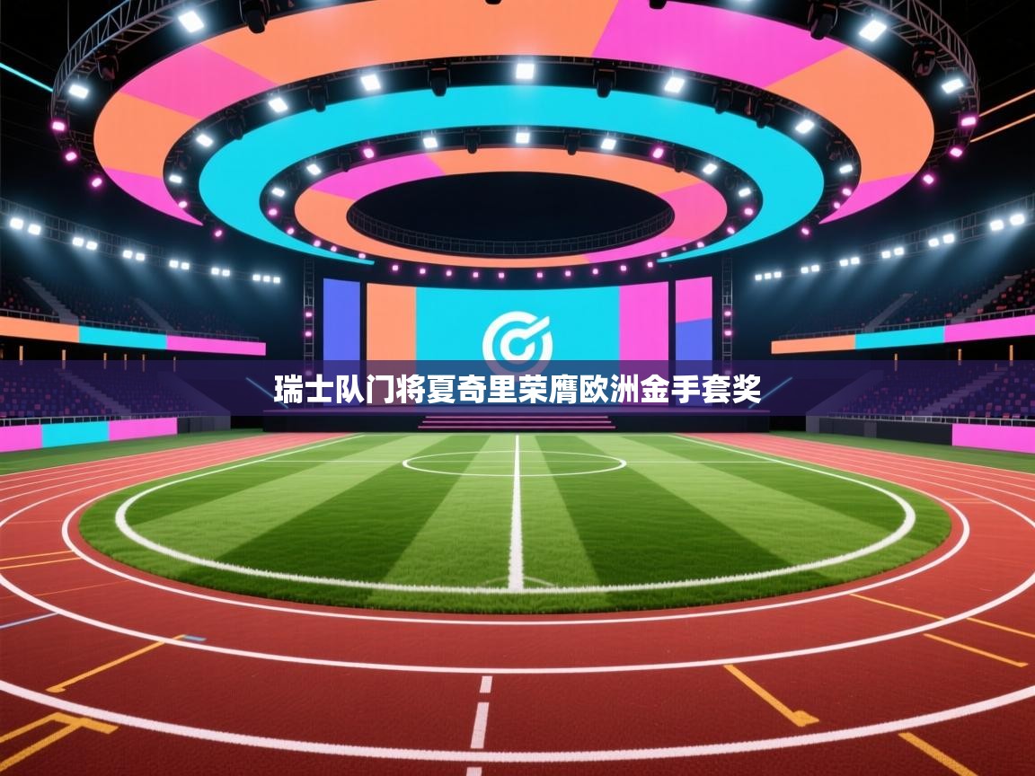 瑞士队门将夏奇里荣膺欧洲金手套奖  第2张