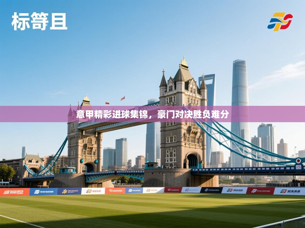 意甲精彩进球集锦，豪门对决胜负难分  第1张