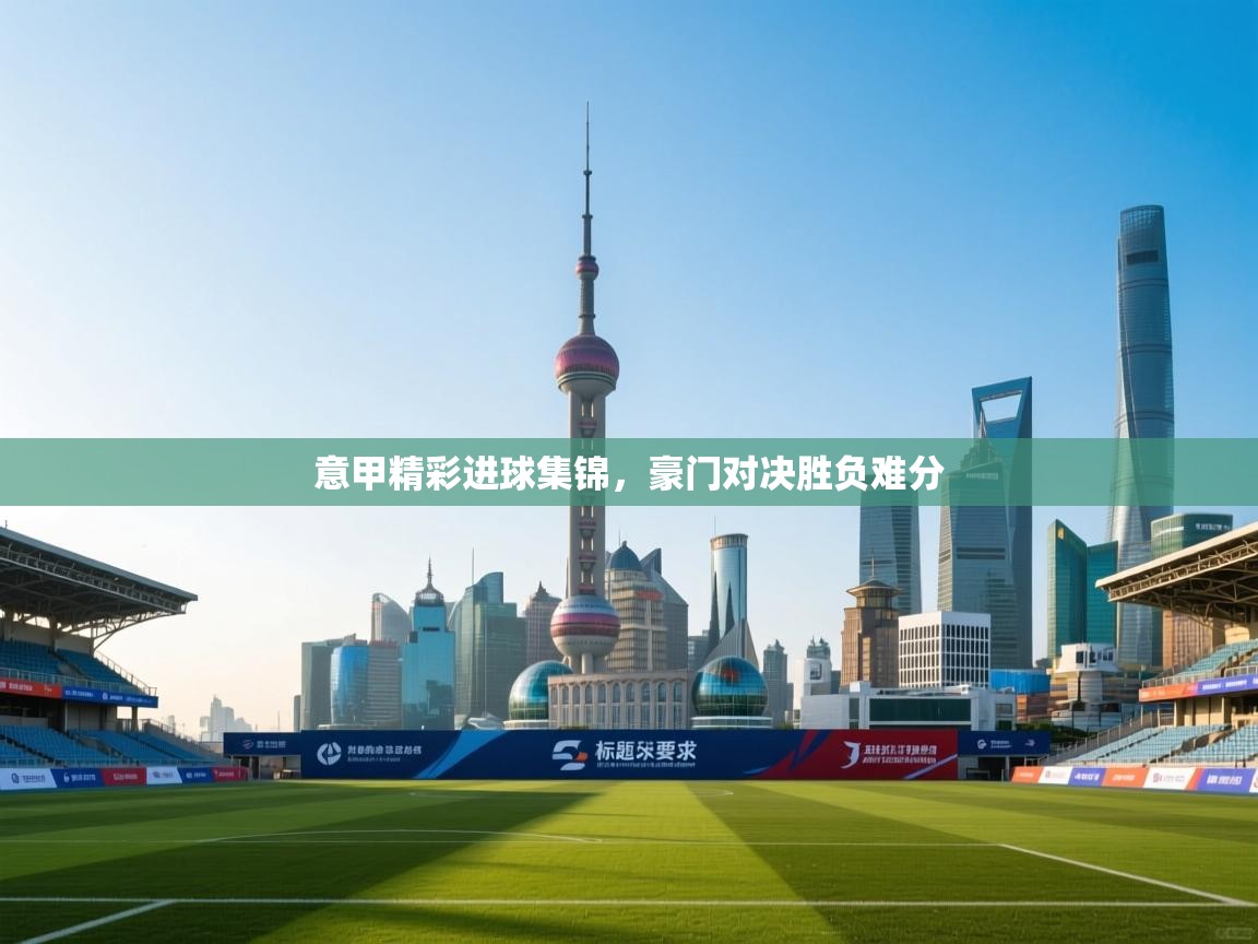 意甲精彩进球集锦，豪门对决胜负难分  第2张