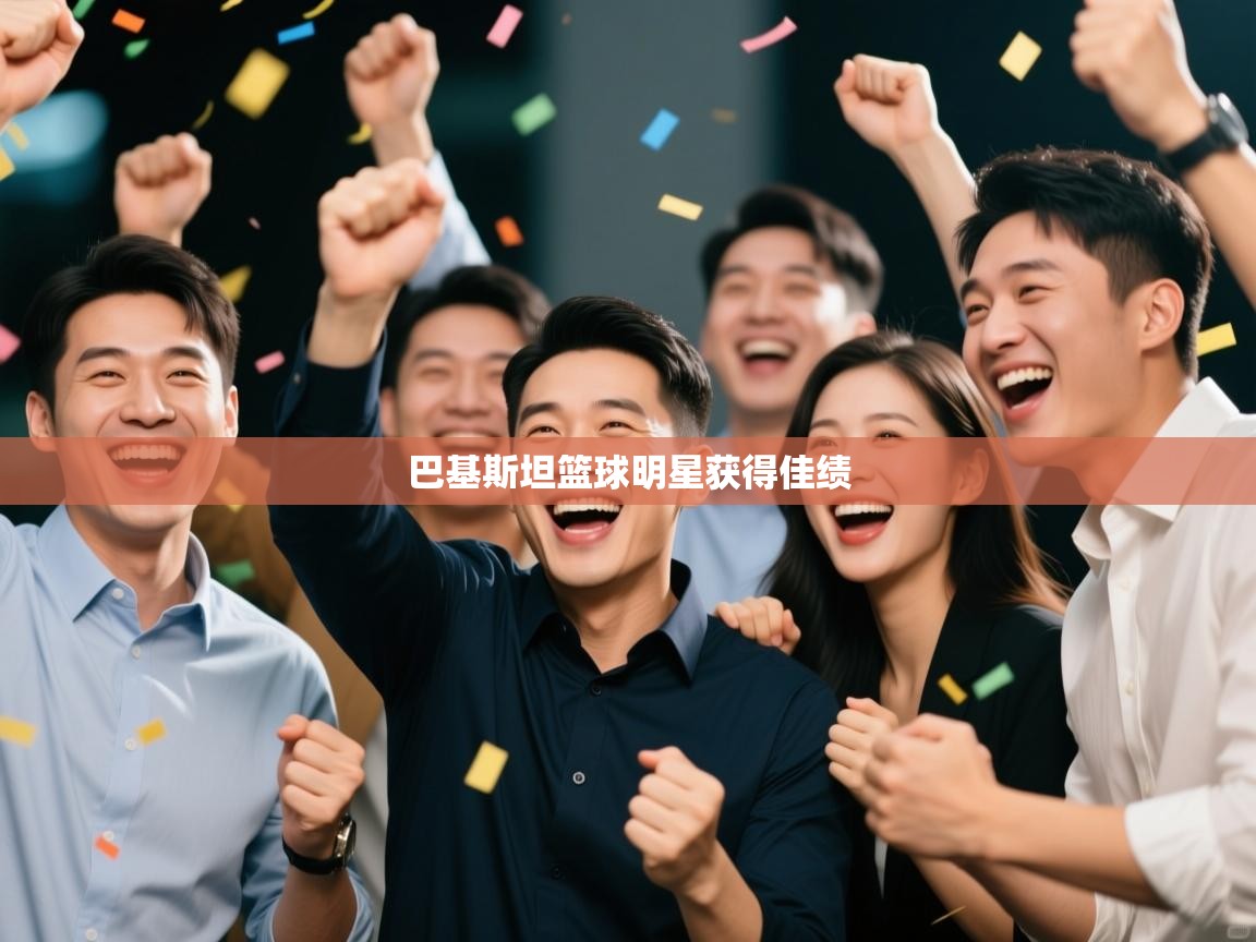 巴基斯坦篮球明星获得佳绩  第2张