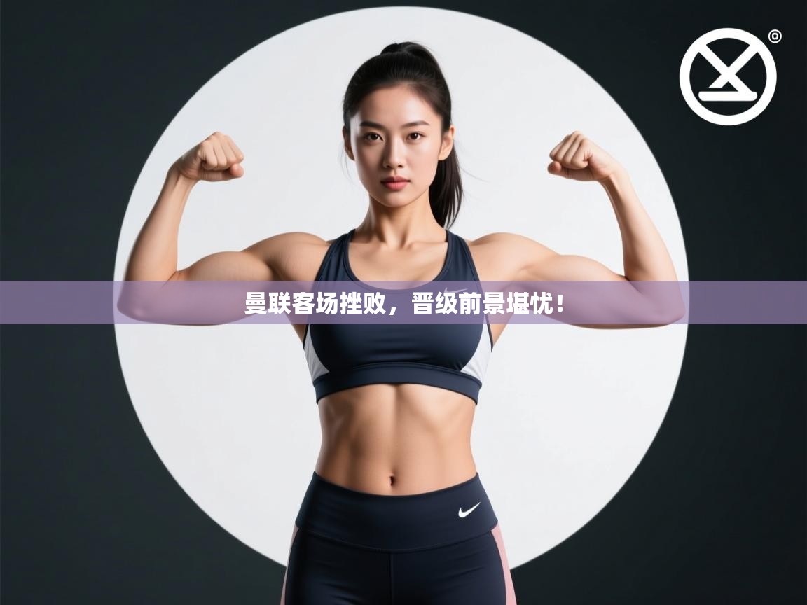 曼联客场挫败，晋级前景堪忧！  第2张